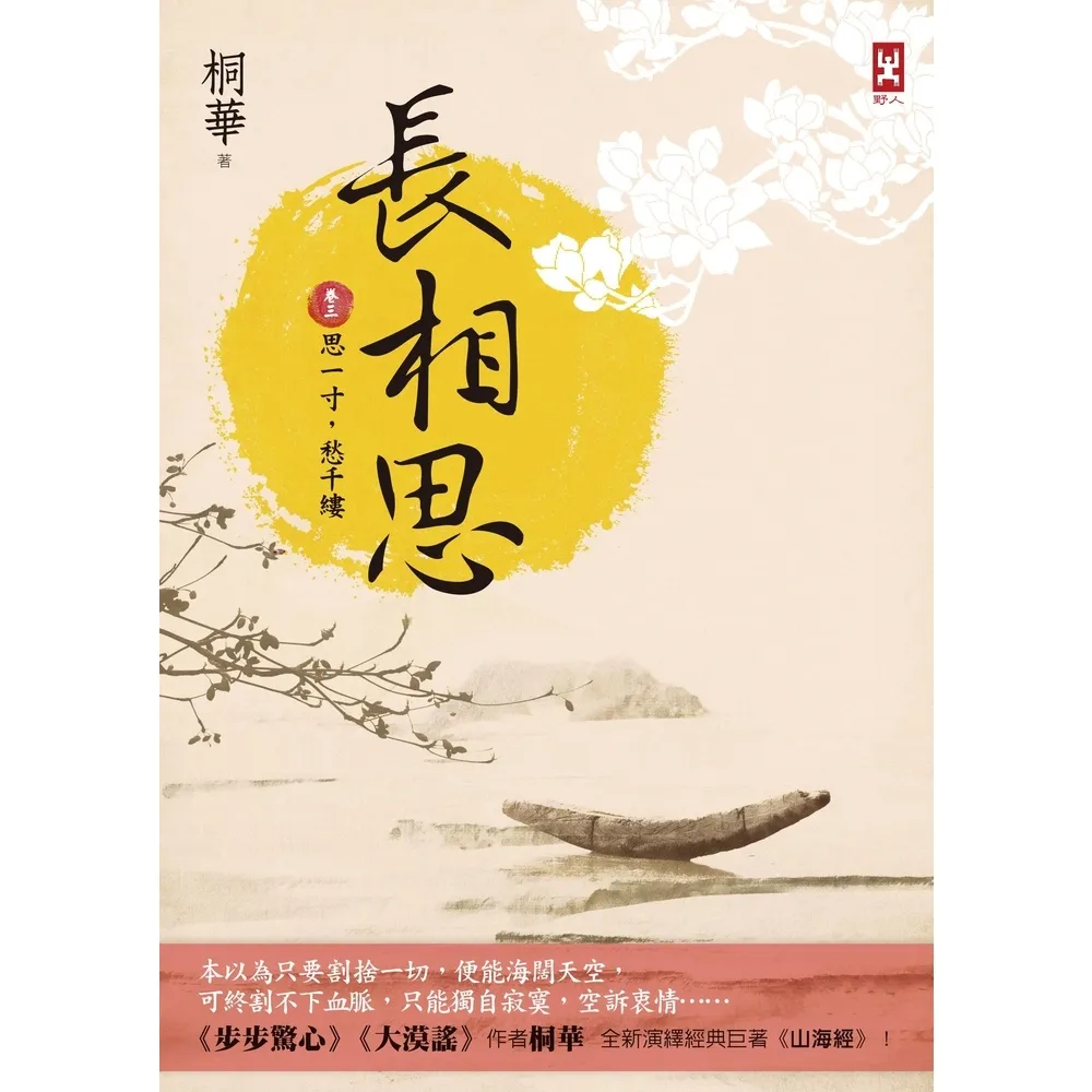 【MyBook】長相思【卷三】思一寸，愁千縷 二版(電子書)