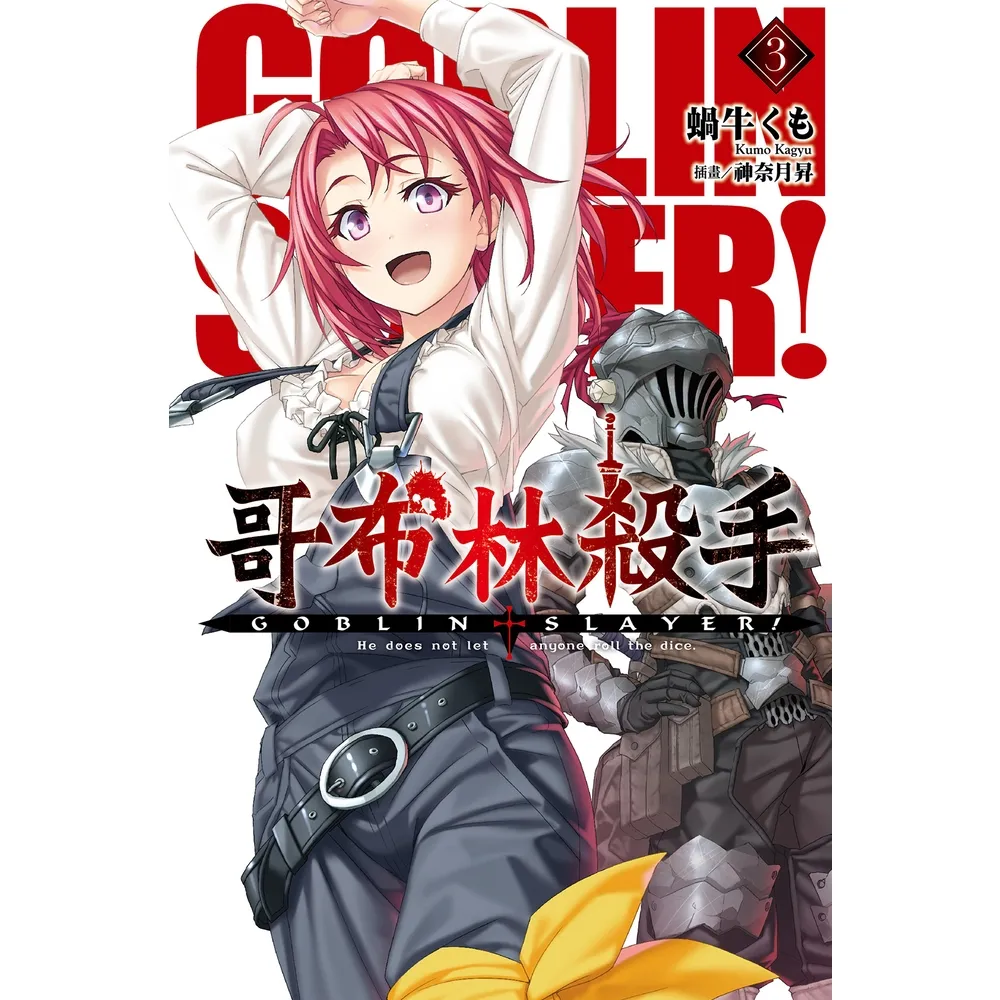 【momoBOOK】GOBLIN SLAYER! 哥布林殺手 03(電子漫畫)