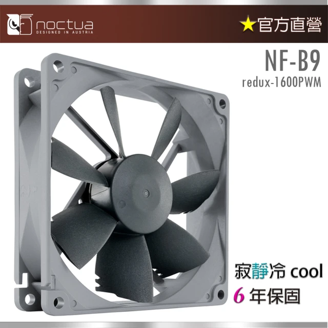 【Noctua 貓頭鷹】Noctua NF-B9 redux-1600P(9公分 經典redux版本風扇)