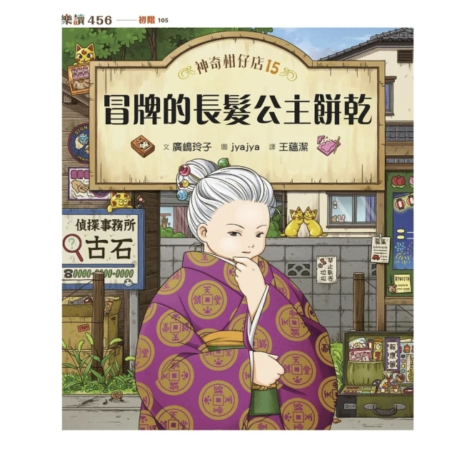 【momoBOOK】神奇柑仔店15：冒牌的長髮公主餅乾(電子書)