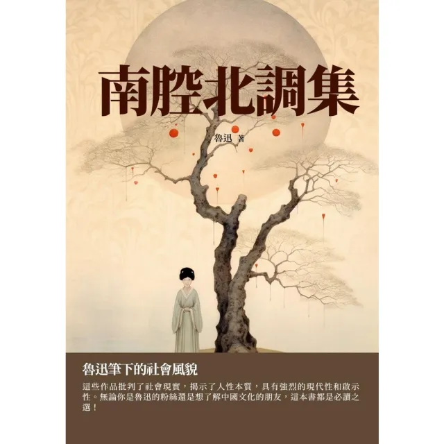 【MyBook】南腔北調集：魯迅筆下的社會風貌(電子書)