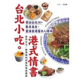 【MyBook】台北小吃。港式情書：尋訪台北38+巷弄美食，重溫香港舊日人情味(電子書)