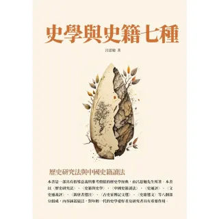 【MyBook】史學與史籍七種：歷史研究法與中國史籍讀法(電子書)