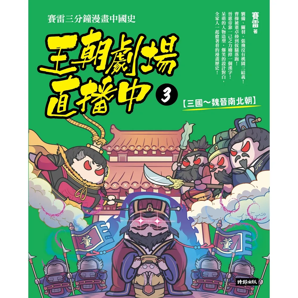 【momoBOOK】王朝劇場直播中3：賽雷三分鐘漫畫中國史【三國〜魏晉南北朝】(電子書)