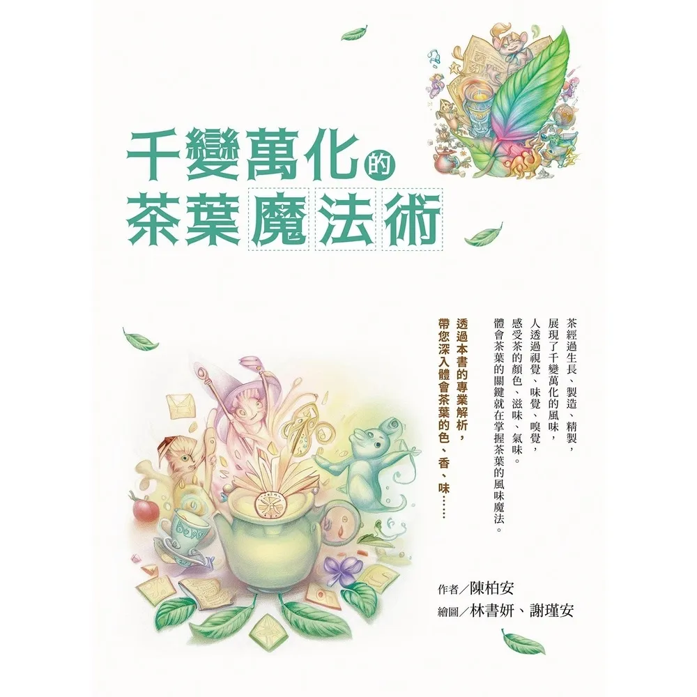 【momoBOOK】千變萬化的茶葉魔法術(電子書)