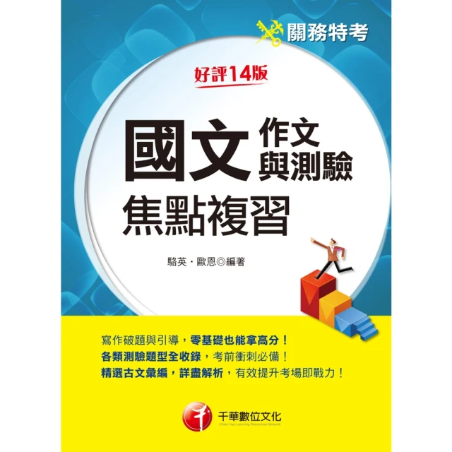 【MyBook】113年國文 作文與測驗 焦點複習 關務特考(電子書)
