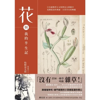【MyBook】花與我的半生記 : 日本植物學之父牧野富太郎眼中花開葉落的奧祕、日常草木的樂趣(電子書)