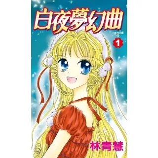 【momoBOOK】小影作品集―白夜夢幻曲 01(電子漫畫)