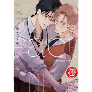 【momoBOOK】偽裝的真實之吻  全(電子漫畫)