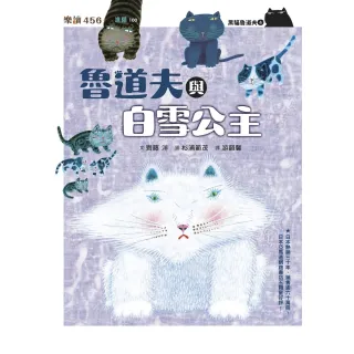 【MyBook】黑貓魯道夫4：魯道夫與白雪公主（暢銷百萬國民童書上市10週年紀念版）(電子書)