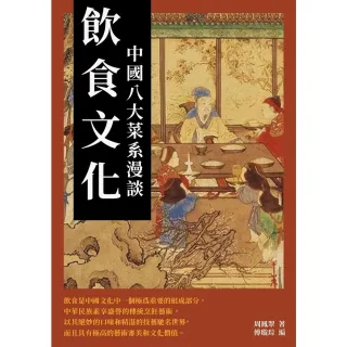 【MyBook】飲食文化：中國八大菜系漫談(電子書)