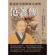 【MyBook】從兩度奇相到東方商聖――范蠡傳：奇異的人生旅程，從政治顧問到東方商業之神(電子書)