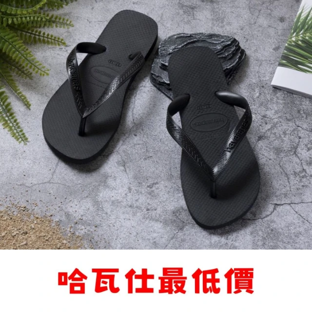 havaianas 哈瓦仕最優惠 TOP 黑色(拖鞋 男鞋 夾腳拖 素色 巴西)