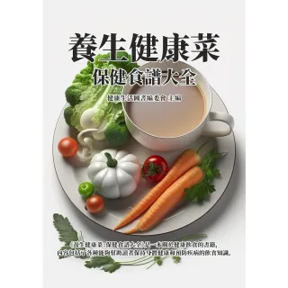 【MyBook】養生健康菜：保健食譜大全(電子書)