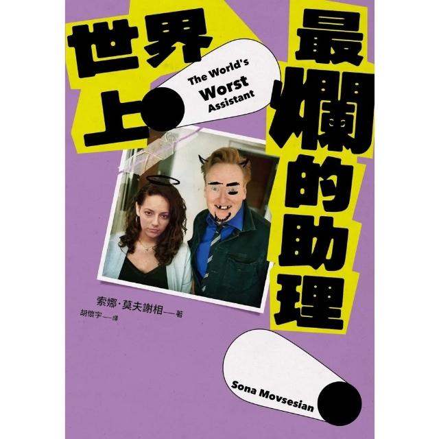 【momoBOOK】世界上最爛的助理(電子書)