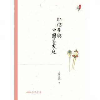 【MyBook】紅樓夢與中國舊家庭(電子書)