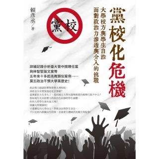 【MyBook】黨校化危機：大學校方與學生自治面對政治力滲透與介入的挑戰(電子書)