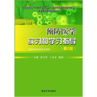 【MyBook】預防醫學實習和學習指導（第2版）（簡體書）(電子書)