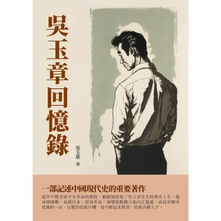 【MyBook】吳玉章回憶錄：一部記述中國現代史的重要著作(電子書)