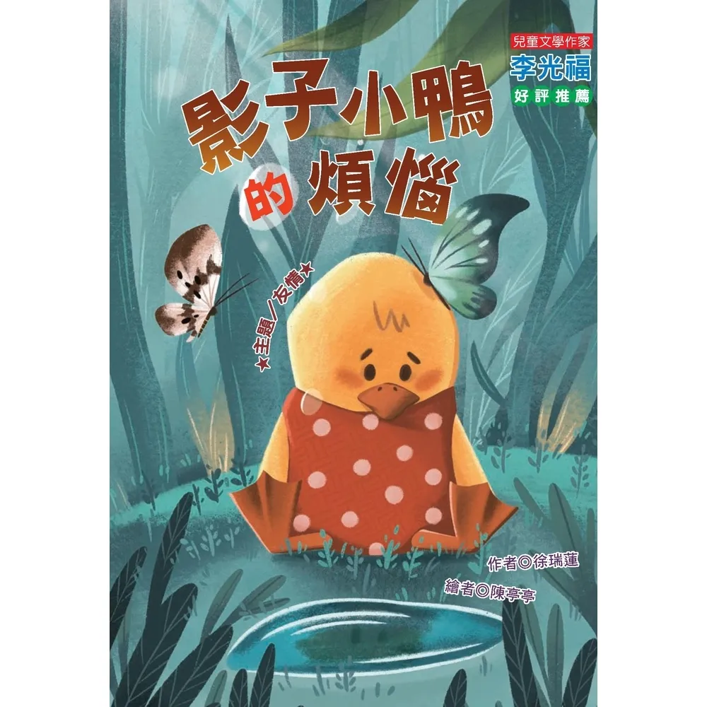 【momoBOOK】影子小鴨的煩惱(電子書)