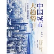 【MyBook】中國城市大趨勢：未來10年的超級新格局（簡體書）(電子書)