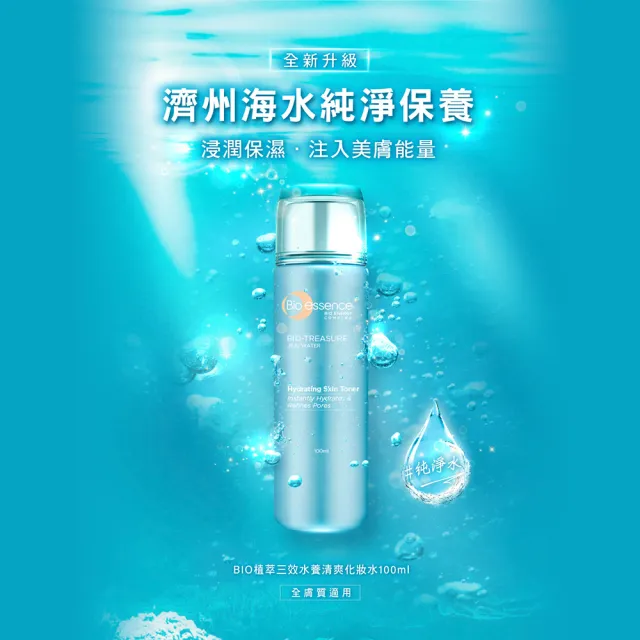 【Bio-essence 碧歐斯】化妝水 BIO 植萃三效水養清爽化妝水100ml