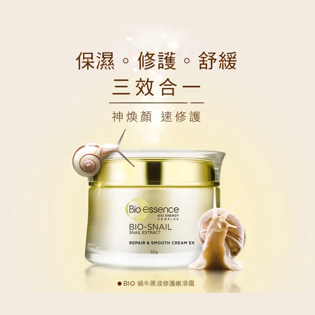 【Bio-essence 碧歐斯】乳霜 BIO蝸牛原液修護嫩滑霜50g(2入組)