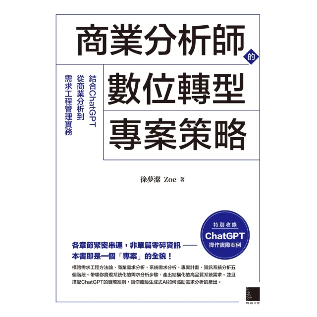 【MyBook】商業分析師的數位轉型專案策略：結合ChatGPT從商業分析到需求工程管理實務(電子書)