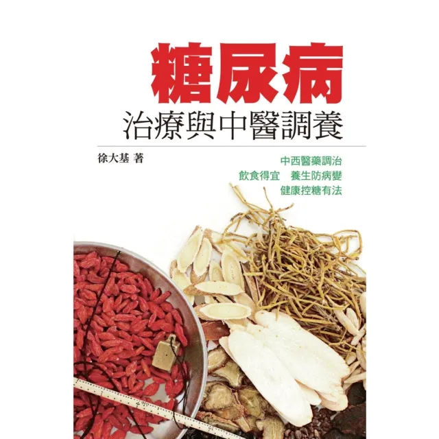 【MyBook】糖尿病治療與中醫調養(電子書)