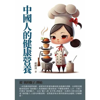 【MyBook】中國人的健康營養：從「我的盤子」開始(電子書)