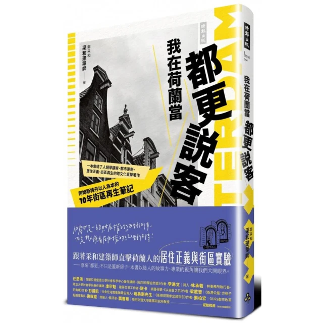 我在荷蘭當都更說客：阿姆斯特丹以人為本的10年街區再生筆記