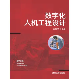 【MyBook】數字化人機工程設計（簡體書）(電子書)