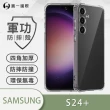 【o-one】Samsung 三星 S24 Plus 軍功防摔手機保護殼