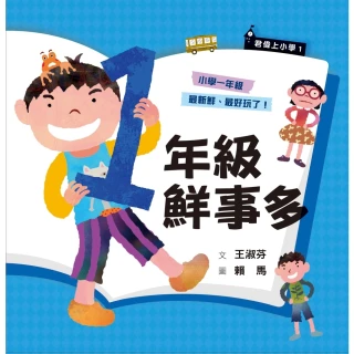 【MyBook】君偉上小學1：一年級鮮事多（30週年暢銷紀念版）(電子書)