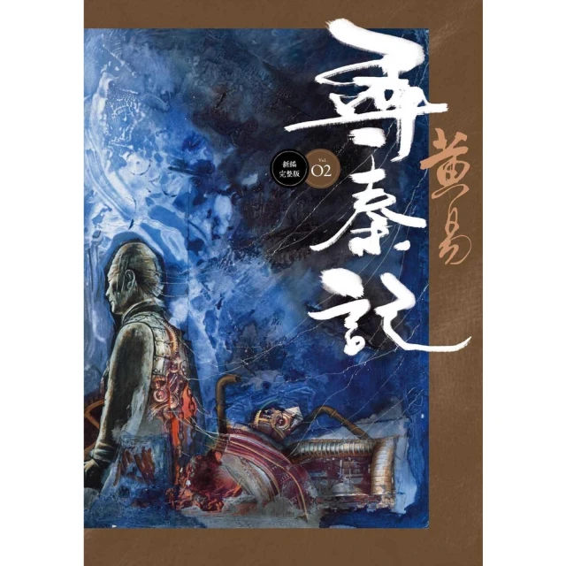 【MyBook】尋秦記 卷2 新編完整版(電子書)