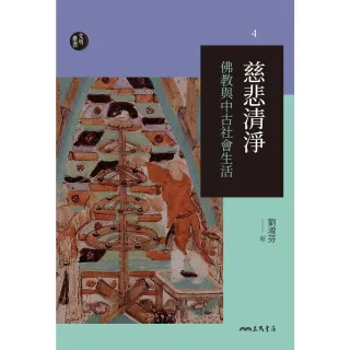 【MyBook】慈悲清淨：佛教與中古社會生活(電子書)