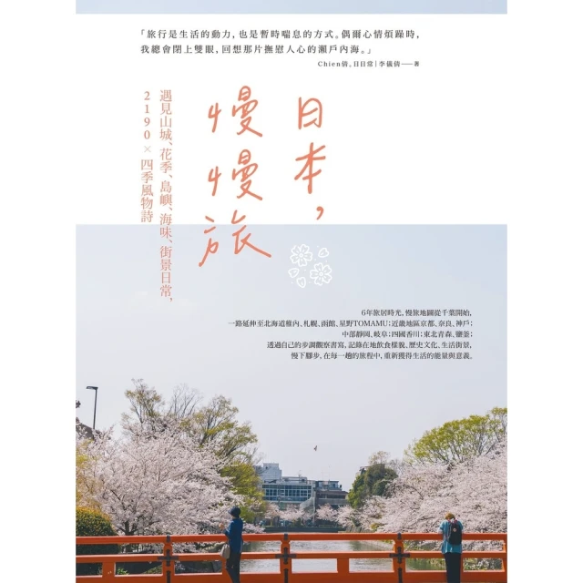 【MyBook】日本，慢慢旅：遇見山城、花季、島嶼、海味、街景日常，2190X四季風物詩(電子書)