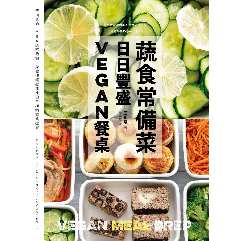 【momoBOOK】蔬食常備菜 日日豐盛Vegan餐桌：無肉蛋奶 118道吃飽飽、身體卻輕盈無比的(電子書)