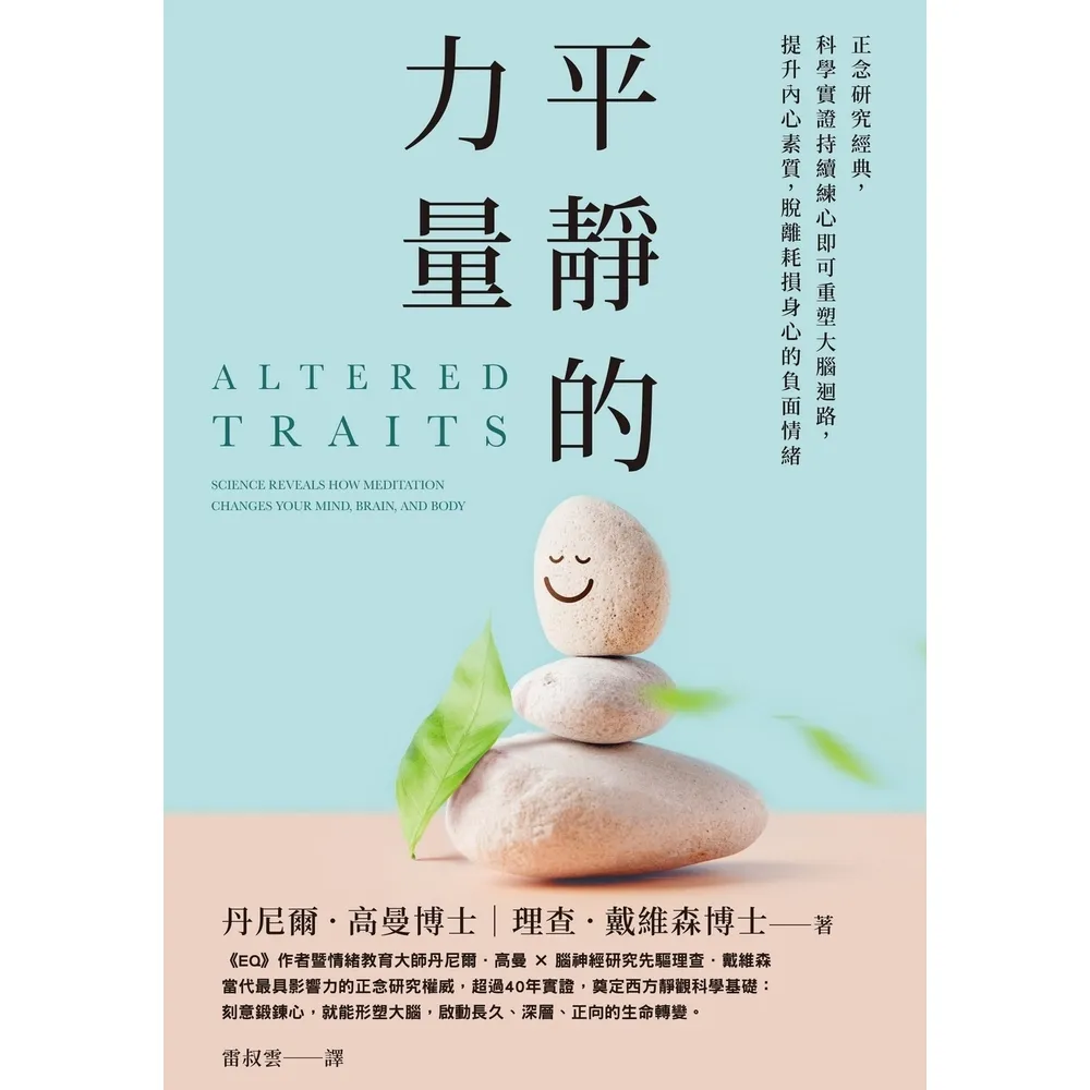 【momoBOOK】平靜的力量：正念研究經典 科學實證持續練心即可重塑大腦迴路 提升內心素質 脫離(電子書)