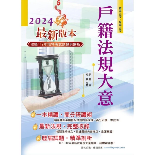 初等五等【戶籍法規大意】（全新升級改版．重點法條收錄．大量試題精解）（5版）