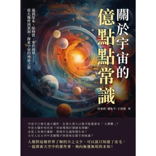【MyBook】關於宇宙的億點點常識：漩渦星系、暗物質、事件視界……從大爆炸到黑洞，探索宇宙的(電子書)