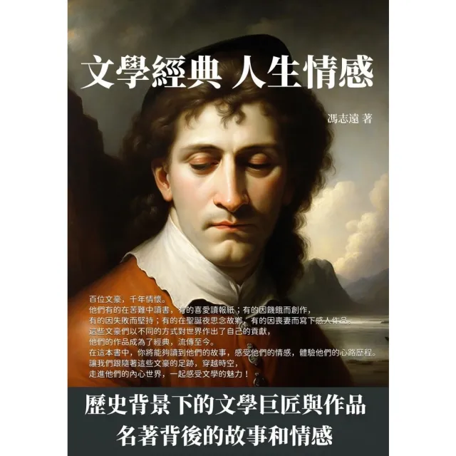 【momoBOOK】文學經典 人生情感：歷史背景下的文學巨匠與作品 名著背後的故事和情感(電子書)