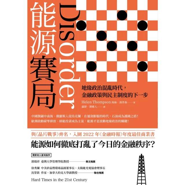 【momoBOOK】能源賽局：地緣政治混亂時代 金融政策與民主制度的下一步(電子書)