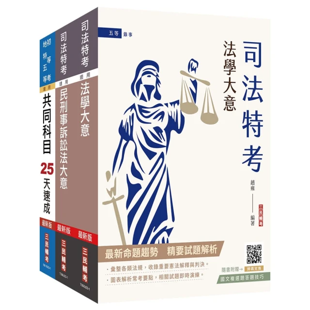 司法特考〔五等〕〔庭務員〕速成套書（贈國文複選題答題技巧雲端