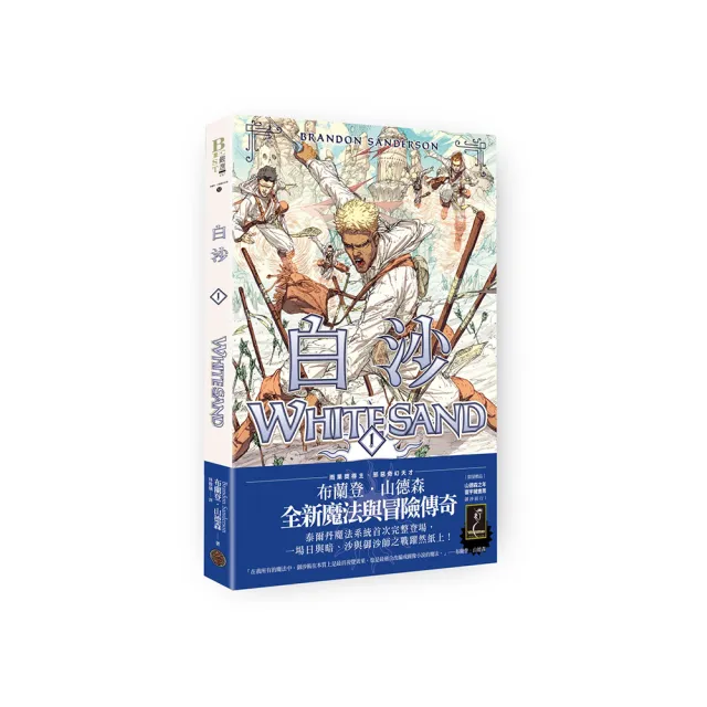 白沙．卷1（限量隨書附贈「山德森之年寰宇藏書票．御沙而行」 邪惡奇幻天才布蘭登．山德森首部圖像小說全彩