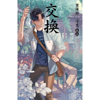 【momoBOOK】交換：案簿錄．浮生 卷五(電子漫畫)