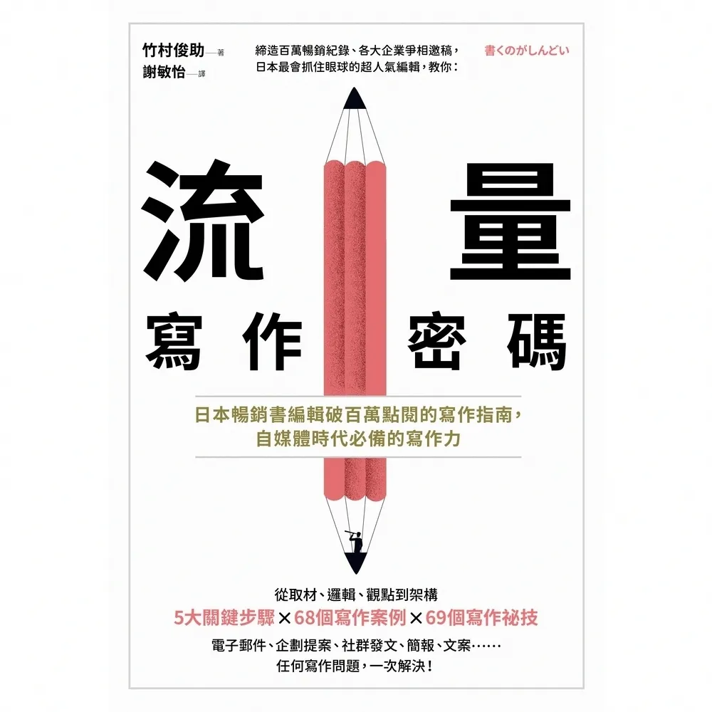 【momoBOOK】流量寫作密碼：日本暢銷書編輯破百萬點閱的寫作指南 自媒體時代必備的寫作力(電子書)