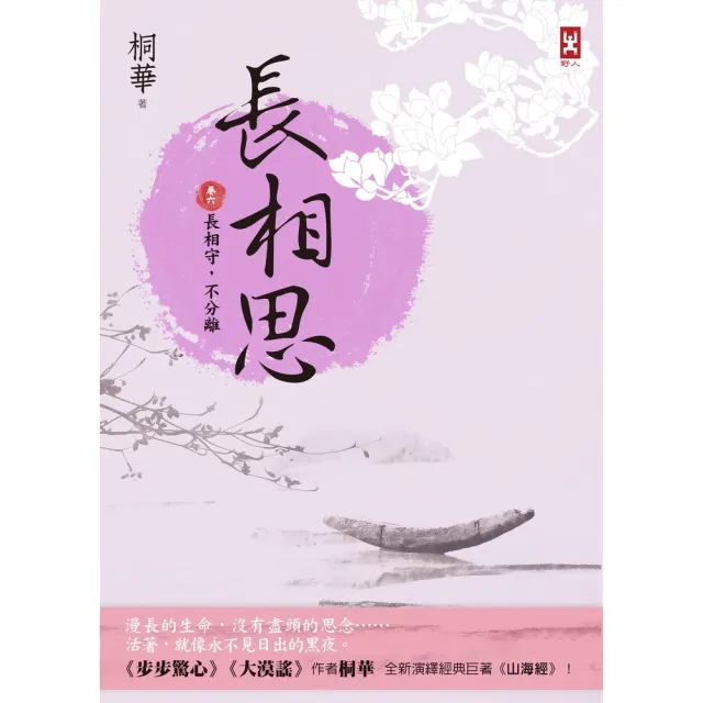 【momoBOOK】長相思【卷六】長相守 不分離 完 二版(電子書)