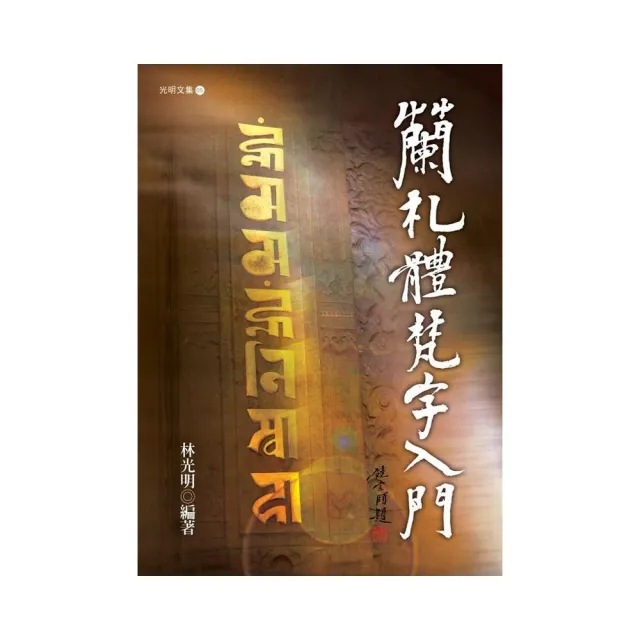 蘭札體梵字入門》增修版