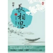 【momoBOOK】長相思【卷二】人依舊 終離別 二版(電子書)